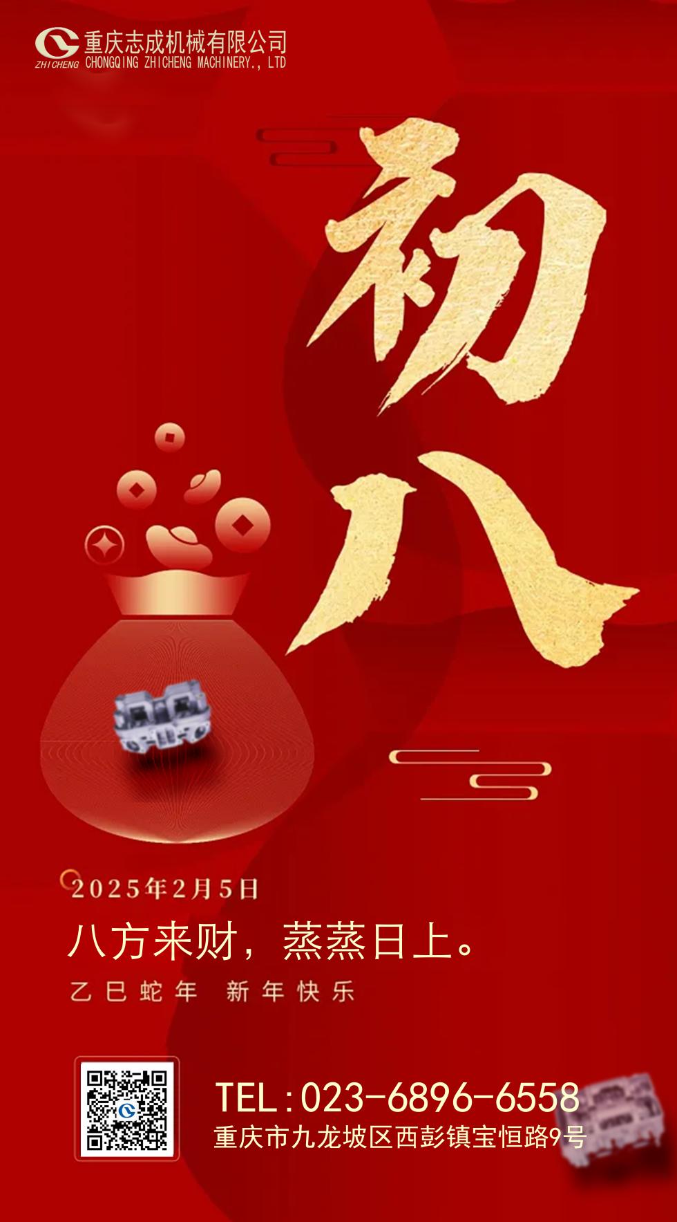 年初八丨八方來(lái)財(cái)，好運(yùn)相伴
